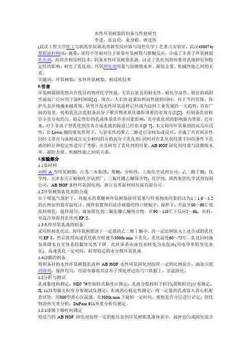 水性环氧树脂的制备与性能研究
