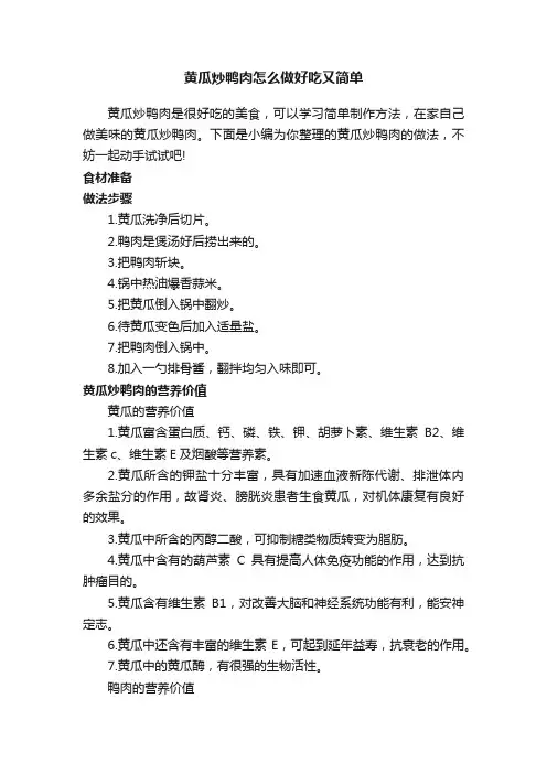 黄瓜炒鸭肉怎么做好吃又简单