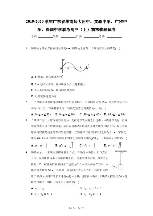 2019-2020学年广东省华南师大附中、实验中学、广雅中学、深圳中学联考高三(上)期末物理试卷