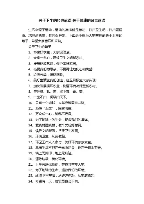 关于卫生的经典谚语关于健康的名言谚语