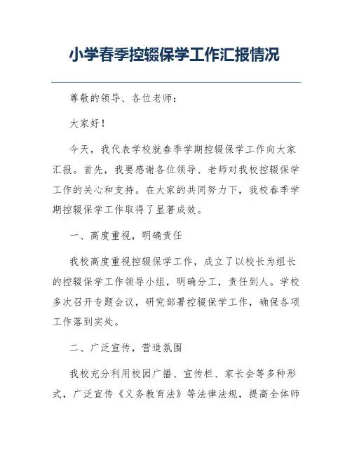 小学春季控辍保学工作汇报情况