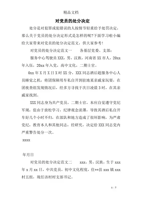 对党员的处分决定