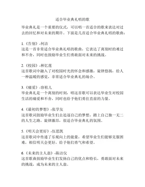 适合毕业典礼唱的歌