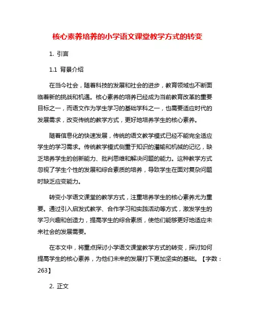 核心素养培养的小学语文课堂教学方式的转变