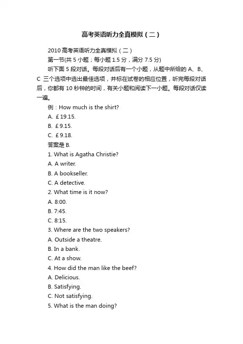 高考英语听力全真模拟（二）