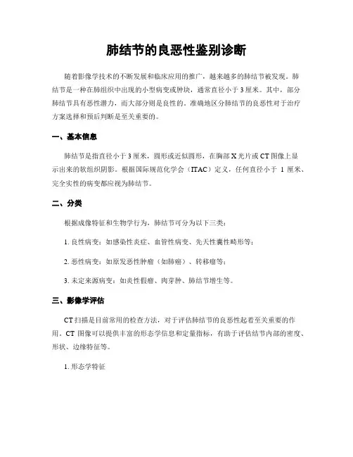 肺结节的良恶性鉴别诊断