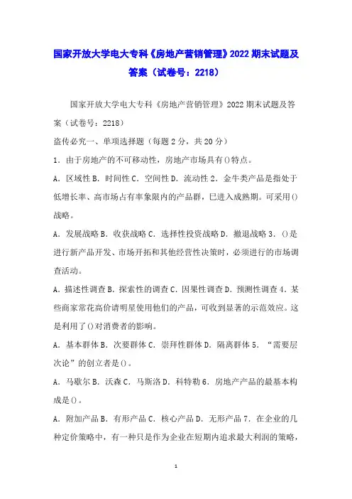 国家开放大学电大专科《房地产营销管理》2022期末试题及答案(试卷号：2218)
