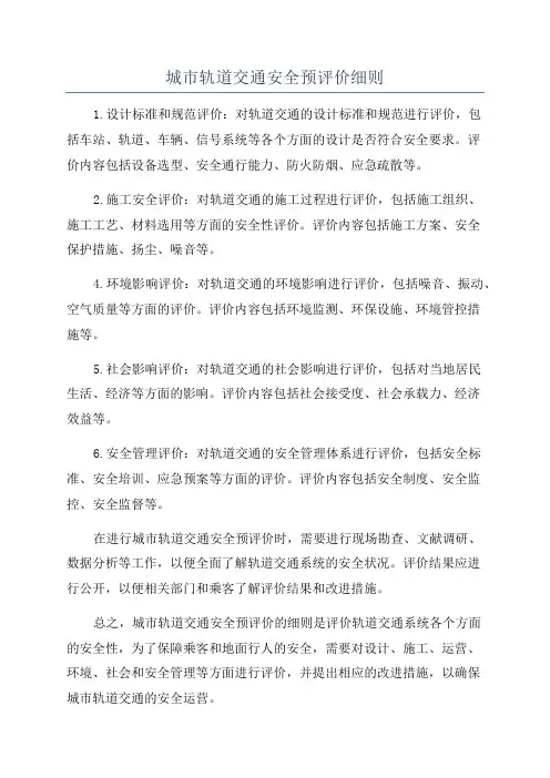 城市轨道交通安全预评价细则