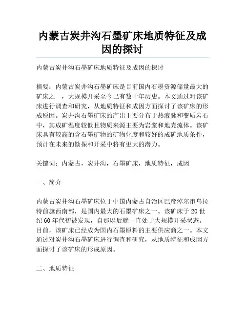 内蒙古炭井沟石墨矿床地质特征及成因的探讨