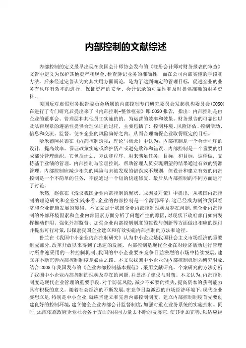 内部控制的文献综述