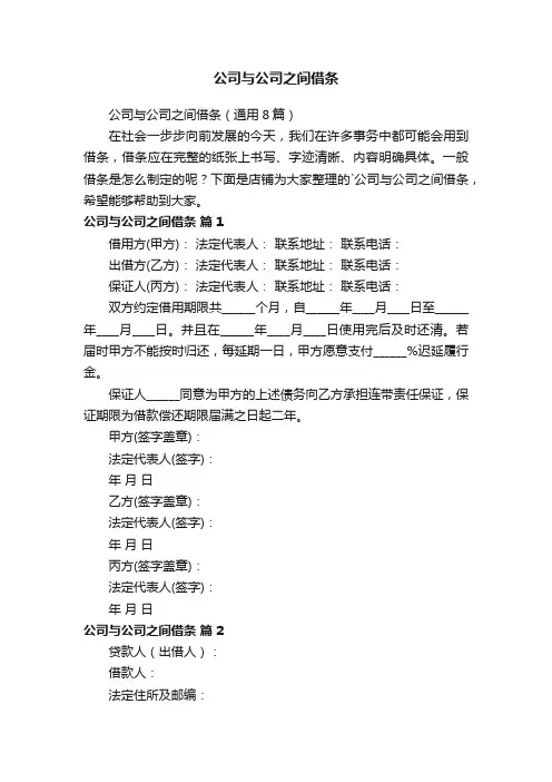 公司与公司之间借条