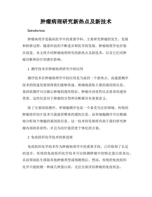 肿瘤病理研究新热点及新技术
