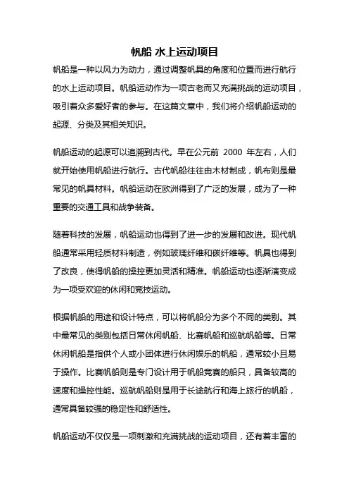 帆船 水上运动项目