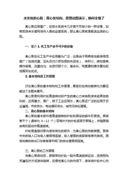 水系统的心脏：离心泵结构、原理动图演示，瞬间全懂了
