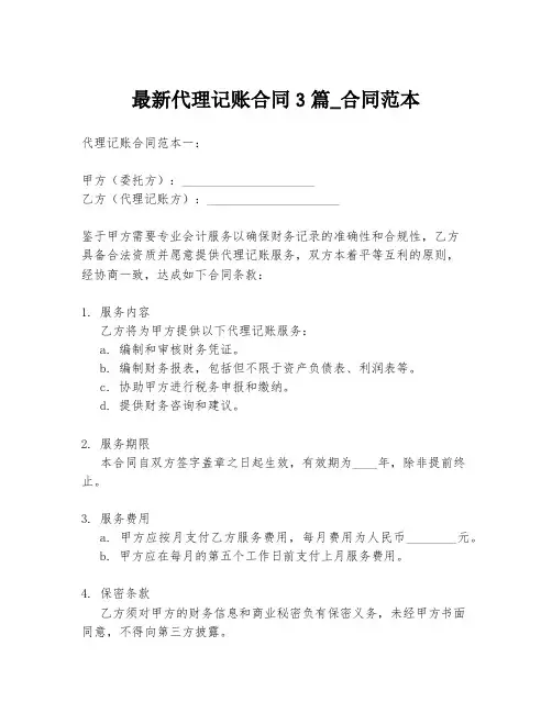 最新代理记账合同3篇_合同范本
