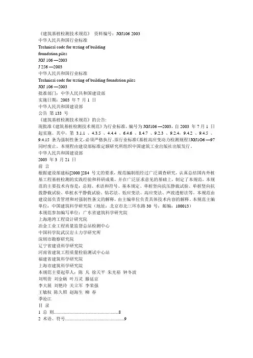 建筑基桩检测技术规范(JGJ106-2003 )