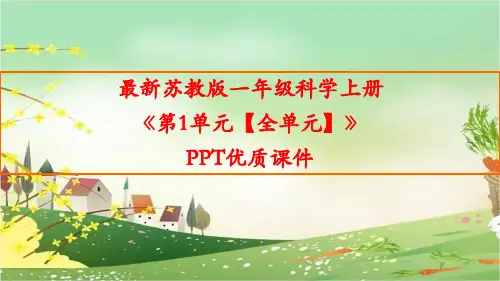 最新苏教版一年级科学上册《第1单元走进科学【全单元】》精品PPT优质课件