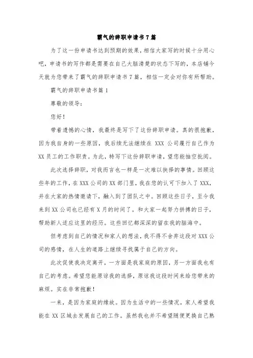 霸气的辞职申请书7篇