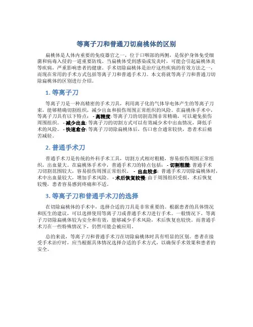 等离子刀和普通刀切扁桃体的区别