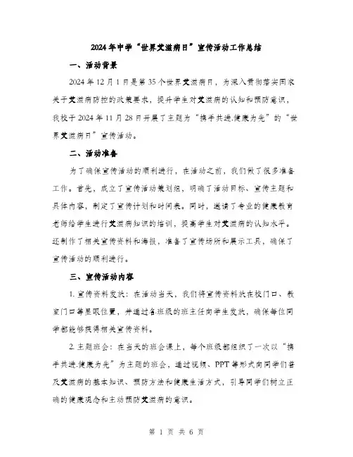 2024年中学“世界艾滋病日”宣传活动工作总结(2篇)
