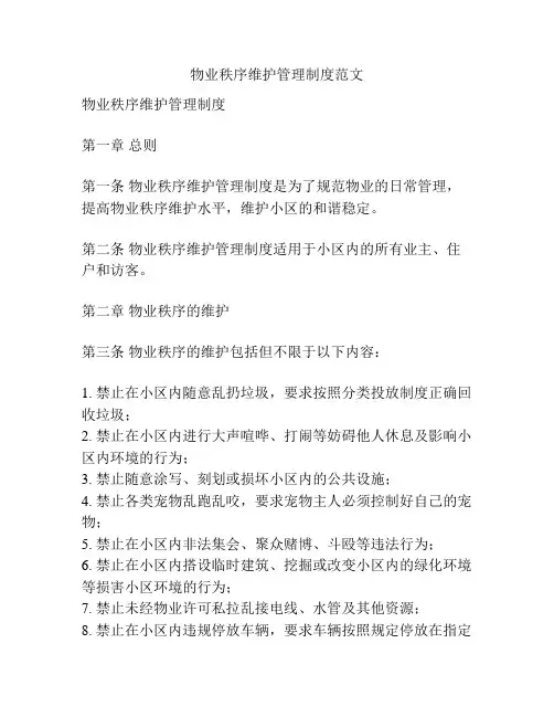 物业秩序维护管理制度范文