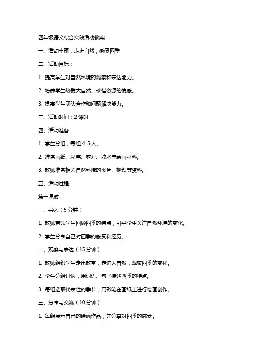 四年级语文综合实践活动教案