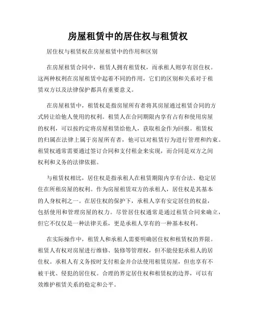 房屋租赁中的居住权与租赁权