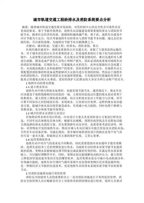 城市轨道交通工程给排水及消防系统要点分析
