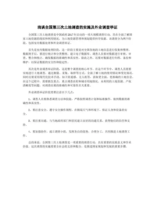 浅谈全国第三次土地调查的实施及外业调查举证
