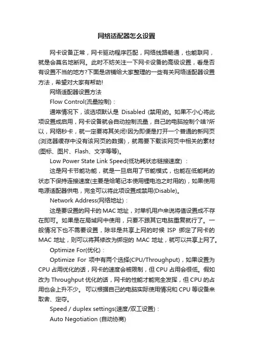 网络适配器怎么设置