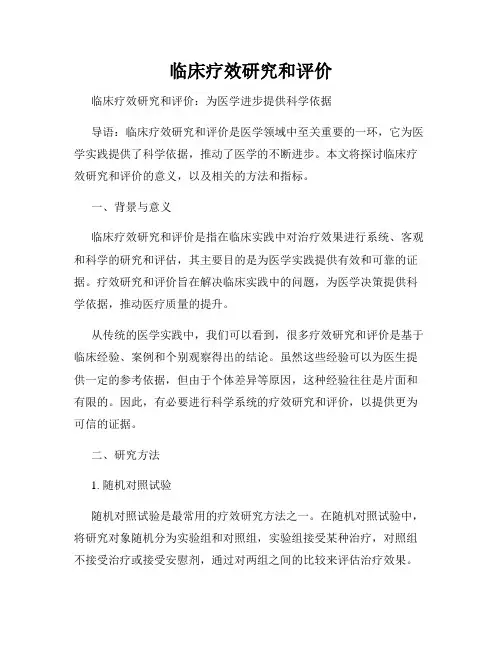 临床疗效研究和评价