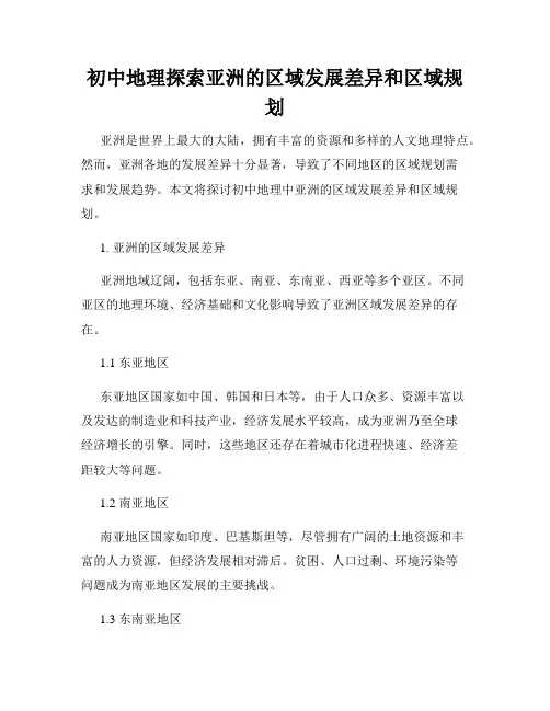 初中地理探索亚洲的区域发展差异和区域规划