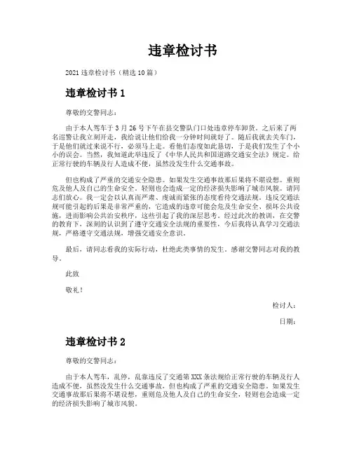 违章检讨书