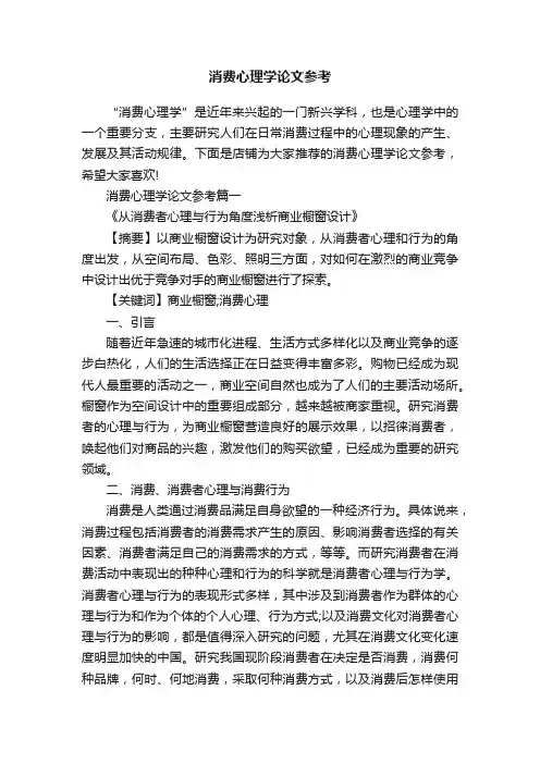 消费心理学论文参考