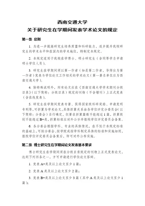 西南交通大学关于研究生在学期间发表学术论文的规定