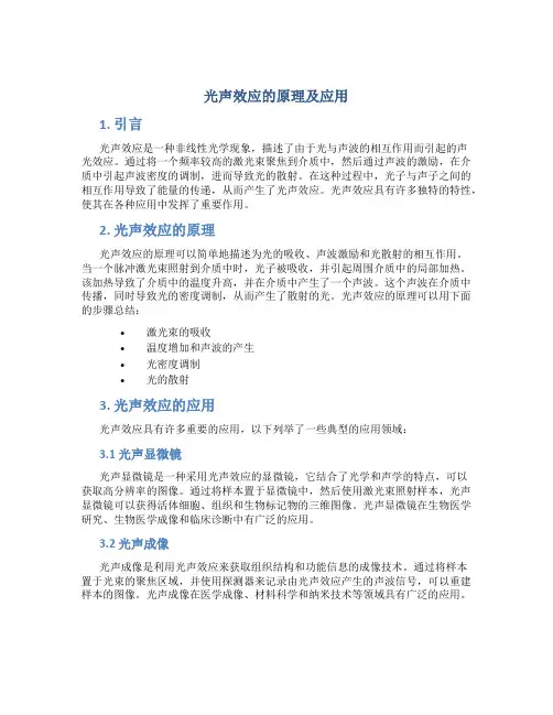 光声效应的原理及应用