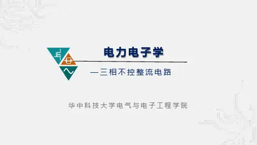 5.3 三相不控整流电路