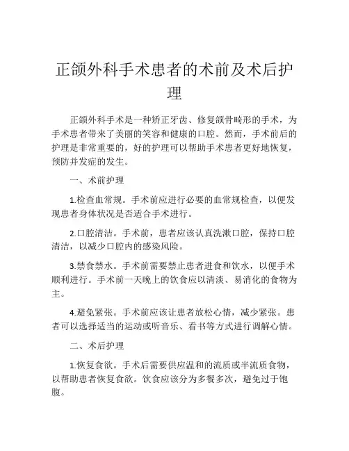 正颌外科手术患者的术前及术后护理