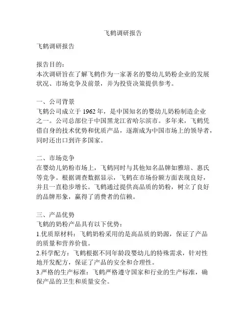 飞鹤调研报告