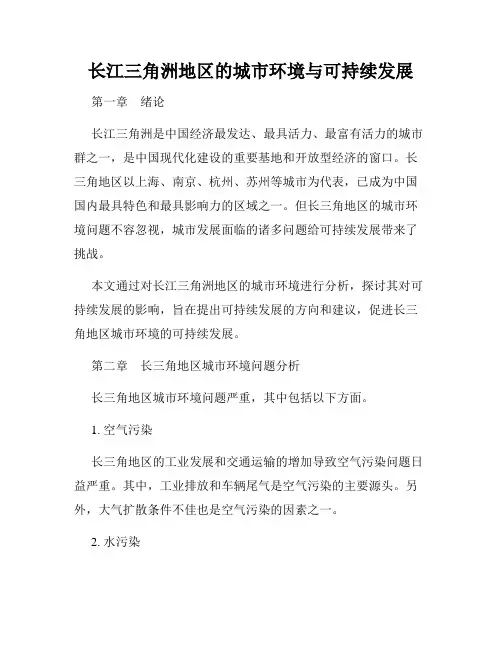 长江三角洲地区的城市环境与可持续发展