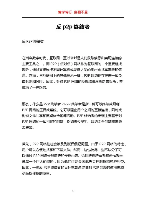 反p2p终结者