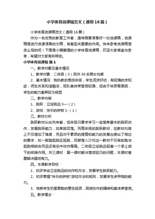 小学体育说课稿范文（通用16篇）