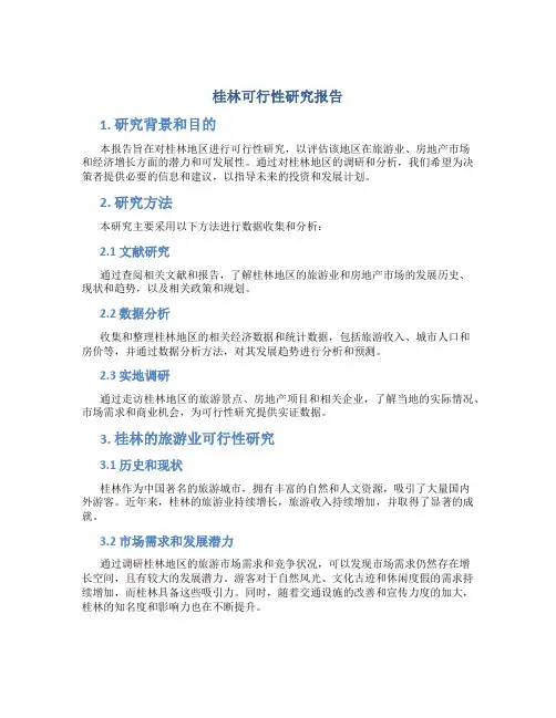 桂林可行性研究报告
