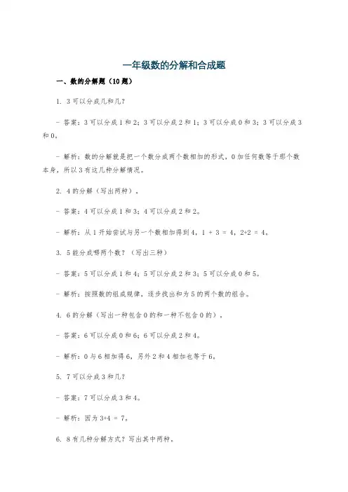 一年级数的分解和合成题