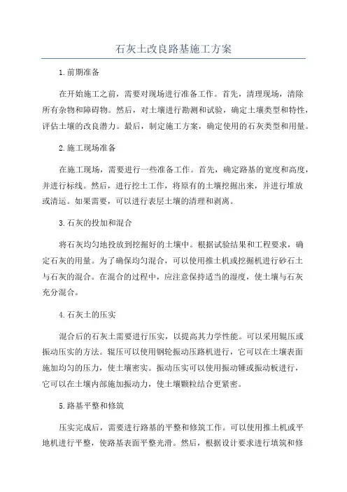 石灰土改良路基施工方案