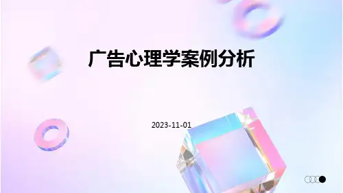 广告心理学案例分析