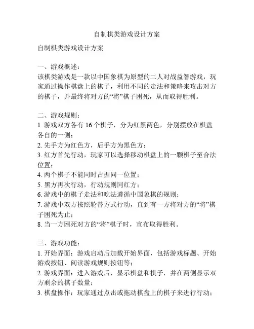 自制棋类游戏设计方案