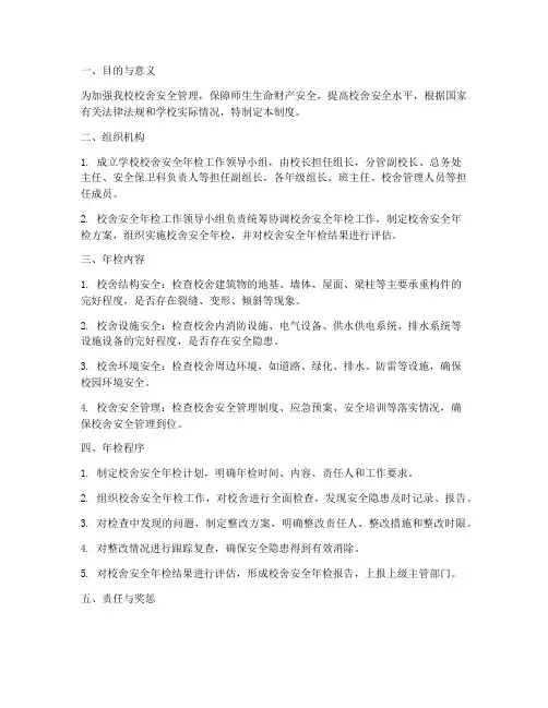 学校校舍安全年检管理制度