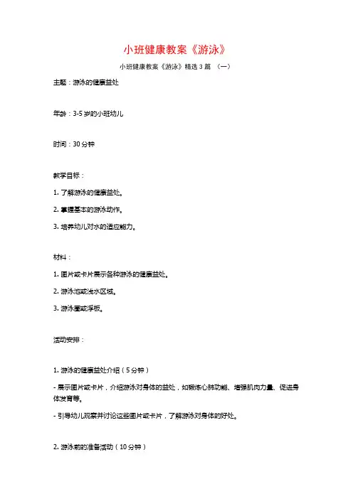 小班健康教案《游泳》3篇