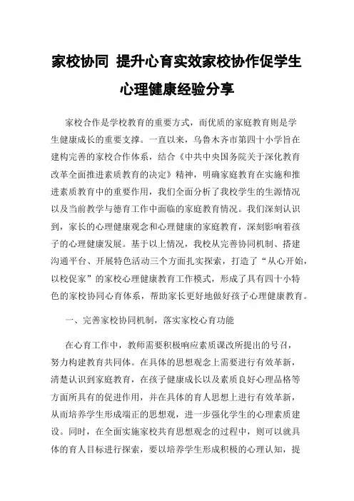 家校协同提升心育实效家校协作促学生心理健康经验分享